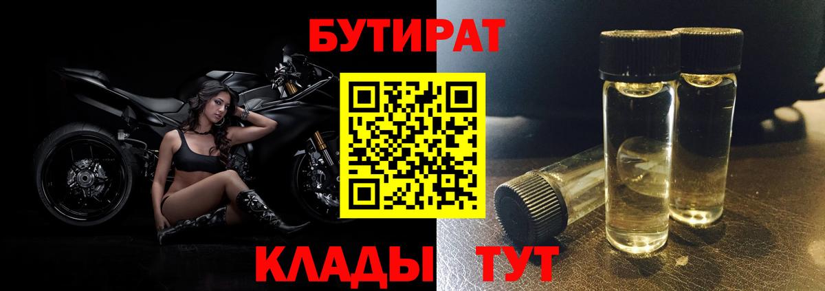БУТИРАТ 1.4BDO  Вход с VPN  Белгород 
