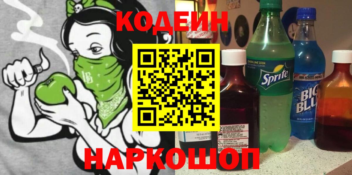 Кодеиновый сироп Lean напиток Lean (лин)  Вход с VPN  Белгород  Кодеин Purple Drank 